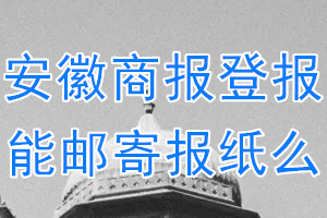 安徽商报报纸登报后能免费邮寄报纸么