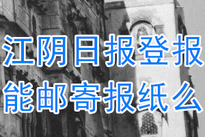 江阴日报报纸登报后能邮寄报纸么？