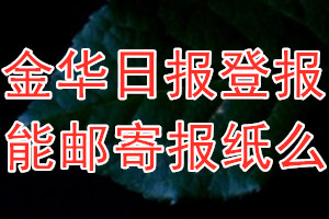 金华日报报纸登报后能免费邮寄报纸么？