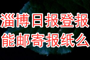 淄博日报报纸登报后能邮寄报纸么