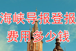 海峡导报登报多少钱_海峡导报登报费用