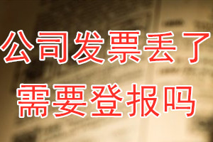 公司发票丢了需要登报吗？