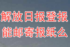 解放日报报纸登报后能邮寄报纸么？