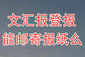 文汇报报纸登报后能邮寄报纸么？