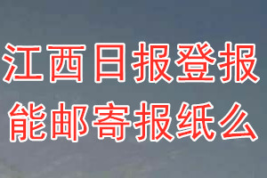 江西日报报纸登报后能邮寄报纸么？