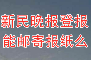 新民晚报报纸登报后能邮寄报纸么？