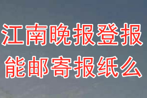 江南晚报报纸登报后能邮寄报纸么