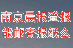 南京晨报报纸登报后能邮寄报纸么