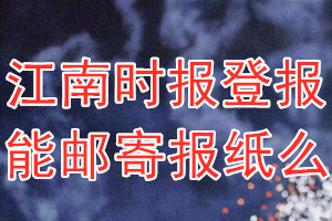 江南时报报纸登报后能邮寄报纸么