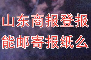 山东商报报纸登报后能邮寄报纸么