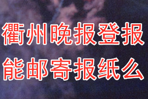 衢州晚报报纸登报后能邮寄报纸么？