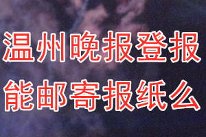 温州晚报报纸登报后能邮寄报纸么？