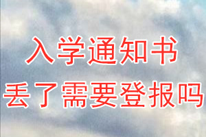 入学通知书丢了需要登报吗？