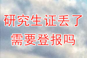 研究生证丢了需要登报吗？