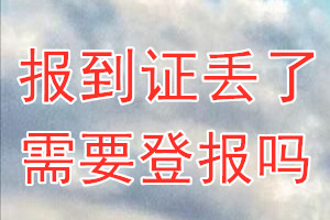 报到证丢了需要登报吗？