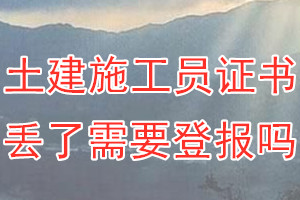 土建施工员证书丢了需要登报吗？