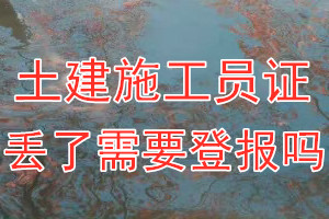 土建施工员证丢了需要登报吗？