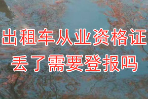 出租车从业资格证丢了需要登报吗？