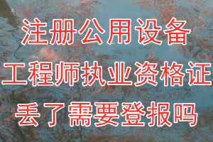 注册公用设备工程师执业资格证丢了需要登报吗？