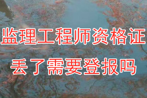 监理工程师资格证丢了需要登报吗？