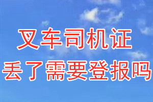 叉车司机证丢了需要登报吗？