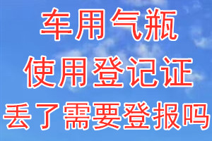 车用气瓶使用登记证丢了需要登报吗？