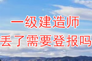 一级建造师丢了需要登报吗？