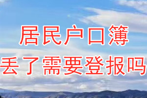 居民户口簿丢了需要登报吗？