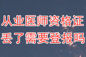 从业医师资格证丢了需要登报吗？