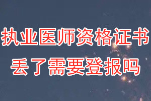 执业医师资格证书丢了需要登报吗？