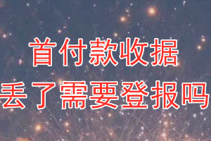 首付款收据丢了需要登报吗？