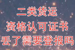 二类货运资格认可证书丢了需要登报吗？