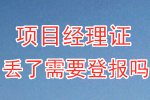 项目经理证丢了需要登报吗？