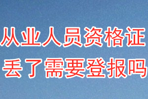 从业人员资格证丢了需要登报吗？