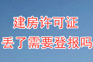 建房许可证丢了需要登报吗？