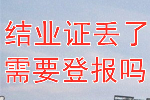 结业证丢了需要登报吗？