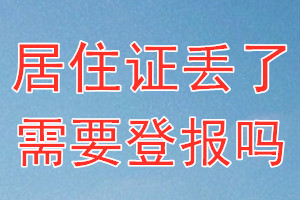 居住证丢了需要登报吗？