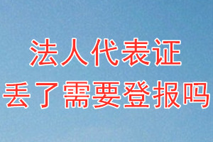 法人代表证丢了需要登报吗？