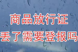 商品放行证丢了需要登报吗？