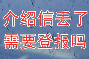 介绍信丢了需要登报吗？