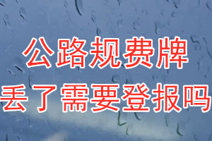 公路规费牌丢了需要登报吗？