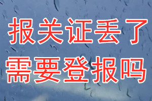 报关证丢了需要登报吗？