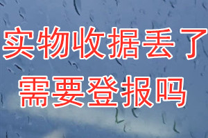 实物收据丢了需要登报吗？