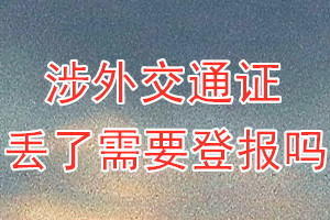 涉外交通证丢了需要登报吗？