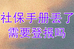 社保手册丢了需要登报吗？