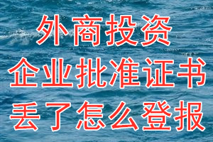 外商投资企业批准证书丢了怎么登报？