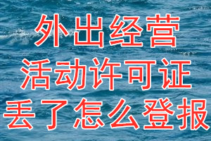 外出经营活动许可证丢了怎么登报？