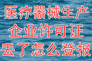 医疗器械生产企业许可证丢了怎么登报？