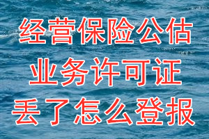 经营保险公估业务许可证丢了怎么登报？