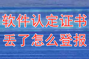 软件认定证书丢了怎么登报？